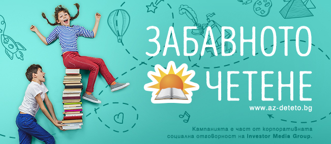 Забавното лятно четене Забавното лятно четене