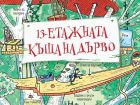 Качете се на 13-етажната дървена къщичка на австралийския писател Анди Грифитс Качете се на 13-етажната дървена къщичка на австралийския писател Анди Грифитс
