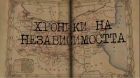 „Хроники на Независимостта“ връща зрителите в историята на преговорите за самостоятелност – по Bulgaria ON AIR „Хроники на Независимостта“ връща зрителите в историята на преговорите за самостоятелност – по Bulgaria ON AIR