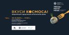 Националният етнографски музей организира дегустация на космическа храна Националният етнографски музей организира дегустация на космическа храна