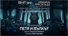 Как звучи приказката: „Петя и вълкът“ в Първо студио на БНР Как звучи приказката: „Петя и вълкът“ в Първо студио на БНР