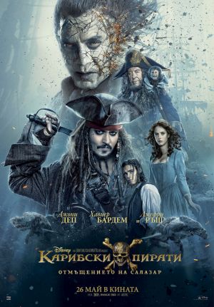 „Карибски пирати: Отмъщението на Салазар“ ви очаква на големия екран за едно последно пиратско приключение