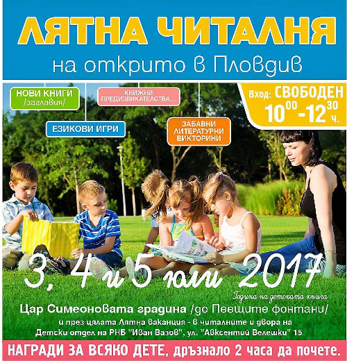 Лятна читалня на открито в Пловдив ще награди всяко дете, което „дръзне“ да почете
