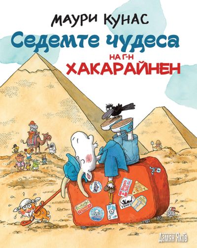 Вижте и научете за Седемте чудеса на света в забавната компания на г-н Хакарайнен и детската книжка на писателя Маури Кунас