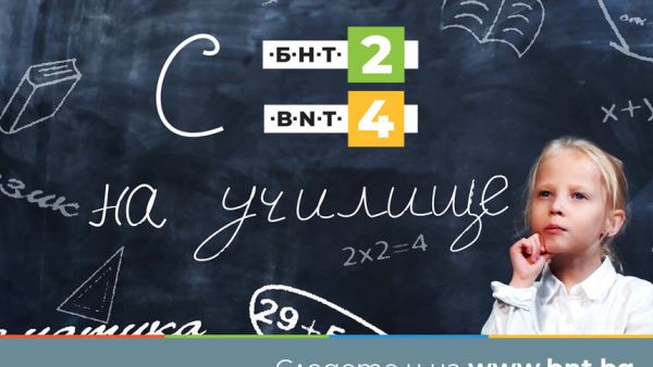 С уроци за 7 клас започва образователният канал на БНТ