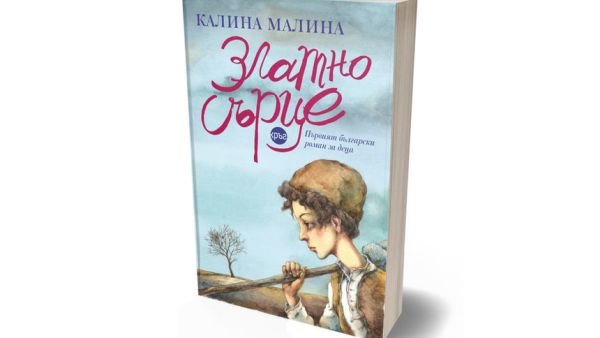 Първият български детски роман излиза в ново издание след 20 години отсъствие от книжарниците